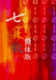 七窍欢