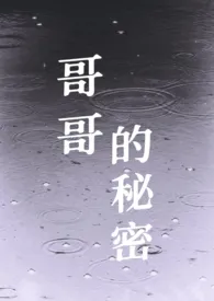 哥哥的秘密（骨科）