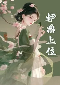 炉鼎上位记（高H，类宫斗，含虐身）