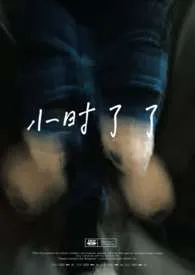 小时了了（兄妹）新