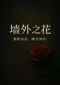 【NTR /男出轨】墙外之花 （全文免费）