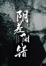 阴差阳错（4p）
