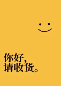 你好，请收货。