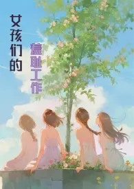 女孩们的羞耻工作（高H，NP）