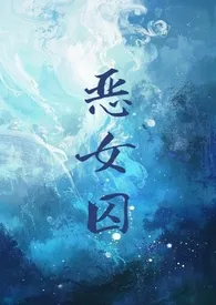 恶女囚