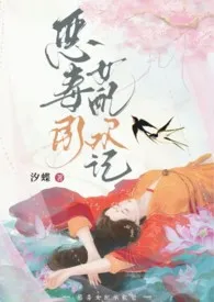 恶毒女配承欢记（古言1v1，h）