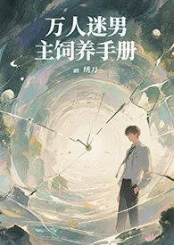 万人迷男主饲养手册（系统 快穿 高H）