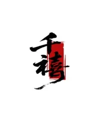 千禧