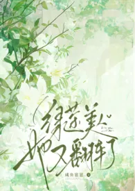 绿茶美人她又翻车了