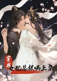 【穿书】女配总被哄上床