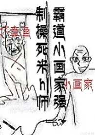 霸道小画家强制操死米h师【nph】