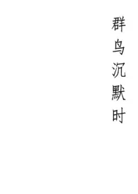 群鸟沉默时