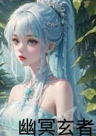幽冥玄者