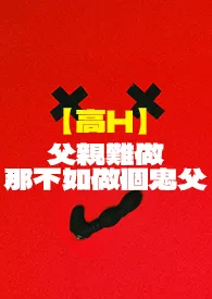 【高H】父亲难做，那不如做个鬼父（逢星期三、五、日 晚上九点更新）