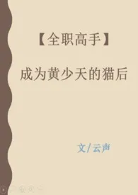 【全职高手】成为黄少天的猫后