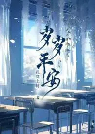 岁岁平安