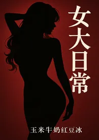 女大日常nph