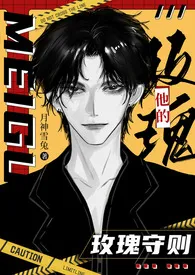 他的玫瑰守则(末日1V1)