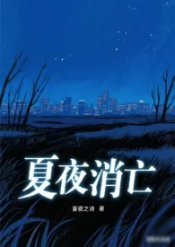 夏夜消亡（黑道|伪骨|1v1h）