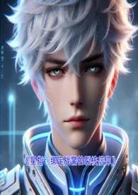 星指：星际战警（1v1·强强 高辣）