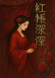红帐深深
