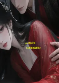 夫君是敌国妖宠