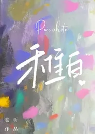 稚白【校园，NP，强制】