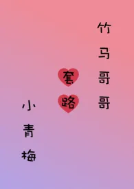 竹马哥哥套路小青梅 (简）