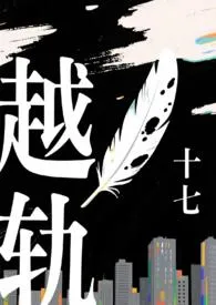 越轨