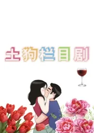 土狗栏目剧