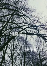 飞逝倒退