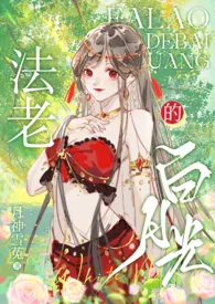 法老的白月光（1V1）