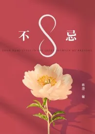 不忌（GL）