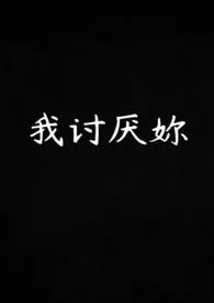 我讨厌妳(纯百)