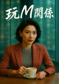 《玩M关系-丝黛拉》