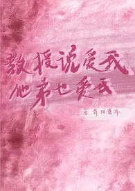 教授说爱我，他弟也爱我（1v2兄弟盖饭）
