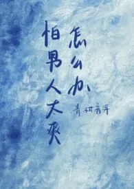 怕男人太爽怎幺办（1vn）