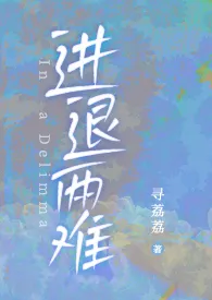 进退两难【1v2】