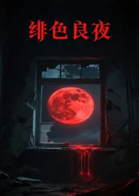 绯色良夜