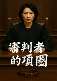 《审判者的项圈》