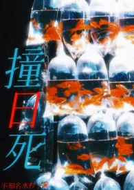 撞日死（NPH）