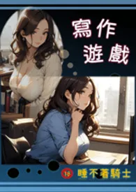 写作游戏