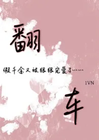 假千金靠真柔弱翻车了 ABO/NP