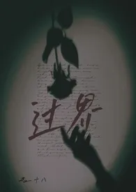 过界