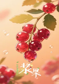 浆果（H）