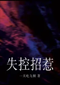 失控招惹（强制）