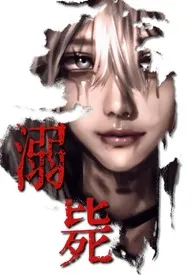 溺毙（暗黑 校园强制NPH）