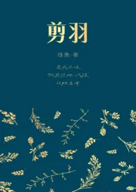 剪羽