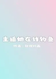主播她在线钓鱼（np）