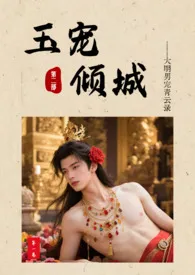 玉宠倾城：大明男妓青云录第二部